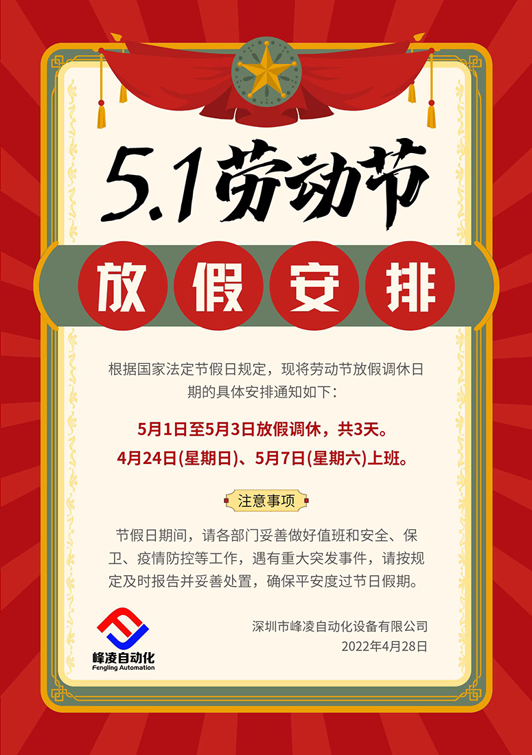 峰凌自動(dòng)化2022年五一勞動(dòng)節(jié)放假通知
