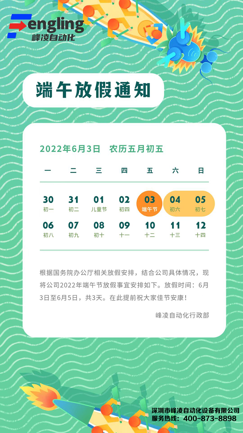 峰凌自動(dòng)化2022年端午節(jié)放假通知