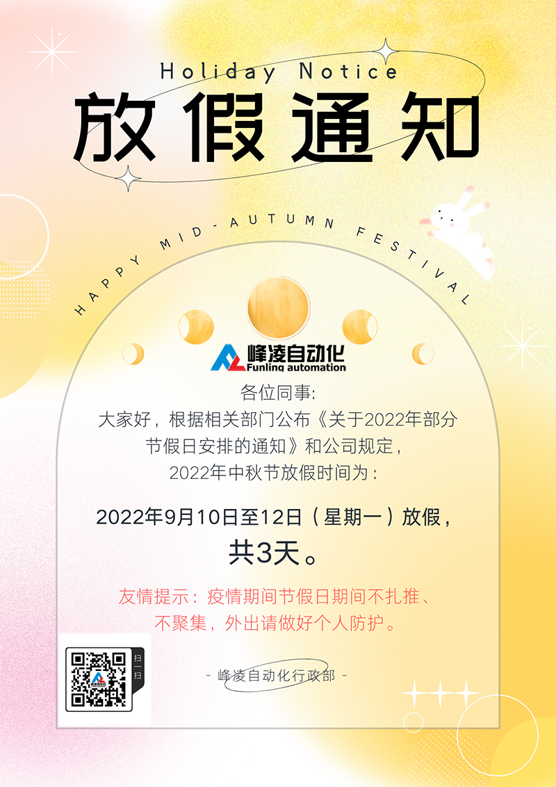 峰凌自動(dòng)化2022年中秋節(jié)放假通知
