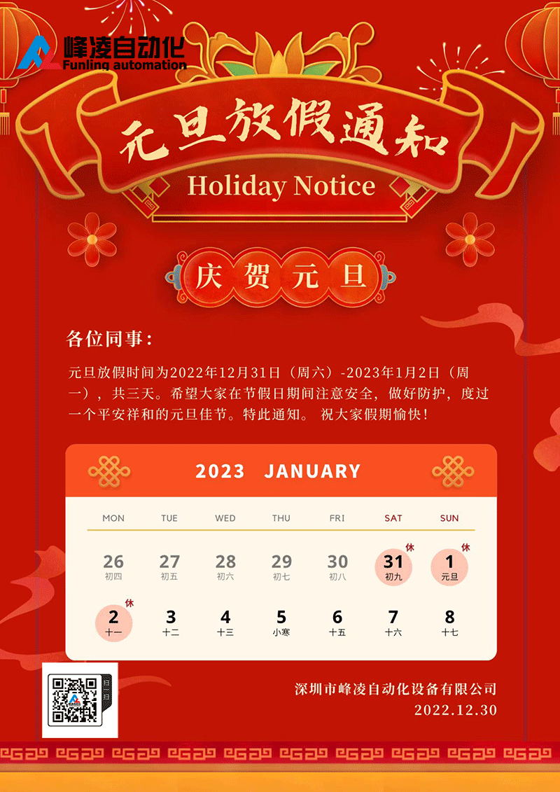 峰凌自動(dòng)化2023年元旦節(jié)放假通知