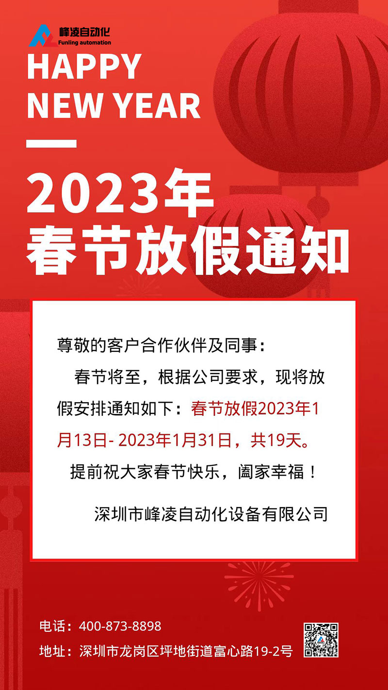 峰凌自動(dòng)化2023年春節(jié)放假通知