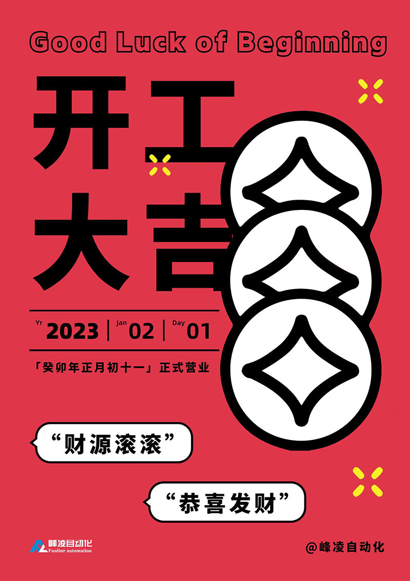 峰凌自動(dòng)化2023開(kāi)工大吉：正月十一正式開(kāi)工